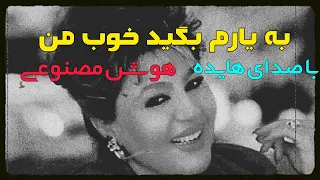 هوش مصنوعی با صدای هایده به یارم بگید افشین آذری  هوش مصنوعی با صدای هایده به یارم بگید افشین آذری