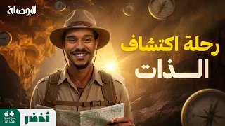 هل تعرف نفسك؟ 🤔 خطوات اكتشاف الذات مع عبد الله العلاوي - البوصلة #أخضر