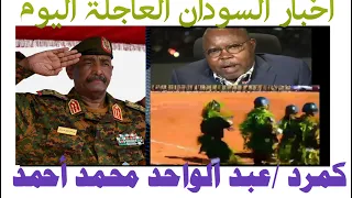 حوار رئيس حركة جيش تحرير السودان الأستاذ عبد الواحد محمد أحمد النور لا تعترف بحكومة الدعم السريع 