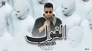 الغول   حد نفسو فيا   اسلام شيندي   توزيع توينز                                  دندنها