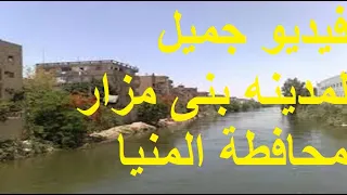 فيديو جميل لمدينه بنى مزار محافطة المنيا أحمد سعد عبد الحكيم 