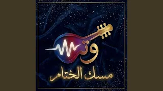 مسك الختام دندنها