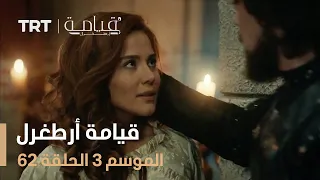 قيامة أرطغرل الموسم الثالث الحلقة 62 