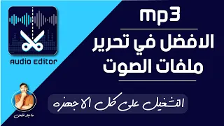 تحويل صيغ الأغاني وتسجيلات الصوت الي     لتعمل علي كل الأجهزة حتي العادية دندنها