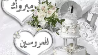 افراح اسلامية اول ما بدينا   مصطفى العزاوي دندنها