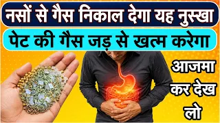 पेट की भयंकर से भी भयंकर गैस को जड़ से निकाल फेकेगा यह घरेलू नुस्खा | Gas Problem Remedy R17
