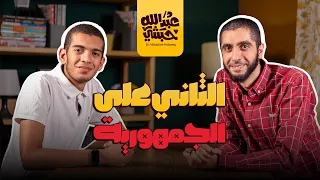 بودكاست مع أحد طلابنا الثاني على الجمهورية في الثانوية العامة دفعة 2024 مع دكتور عبدالله حبشي 