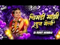 Lagu Chimani Mazi Udun Geli | चिमणी माझी उडून गेली DJ Rohit Mumbai | Marathi Trending Dj Song