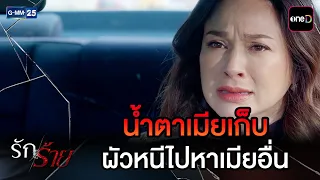 น้ำตาเมียเก็บ ผัวหนีไปหาเมียอื่น | Highlight Ep.22 #รักร้าย | 21 ก.ย. 69 | GMM25