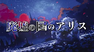【刮目セヨ】廃墟の国のアリス / 歌ってみた - cover