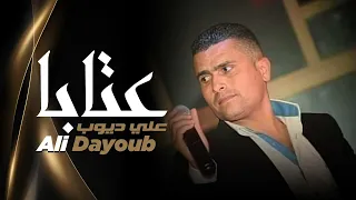 علي ديوب عتابا Ali Dayoub 3ataba 