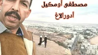 الأغنية الشهيرة للفنان مصطفى أومكيل أدورالاغ Mustapha Oumguil ADOURALAGH 