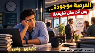 السر اللي بيخلي الأغنياء يشوفوا فرص محدش شايفها دندنها