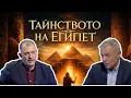 Вратата на боговете I проф. Сергей Игнатов