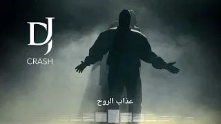           ريمكس عذاب الروح سيف عامر دندنها