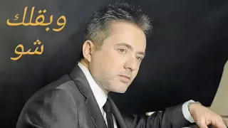 مروان خوري   و بقلك شو دندنها