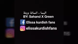 اليسا انسانة بريئة                      دندنها