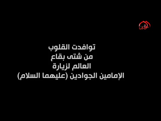 ⁣توافد القلوب ...من شتى بقاع ... العالم لزيارة الإمامين الجوادين (عليهما السلام)