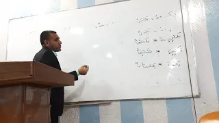 توكيد الفعل بالنون محاضرة صرفية للدكتور عصام كاظم الغالبي 