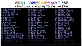 2007년 2009년 20대 50대 추억의 발라드곡 73곡 가사 Korean Lyrics 타임라인 고음질 일할때 