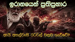 ඉරානයෙන් ප්රතිප්රහාර | ඇයි අසල්වැසි රටවල් වලට ගැව්වේ? | Middle East Iran & US war