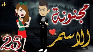 مجنونة الاسمر25 قصه رومانسيه ممتعه جدا روايات بسمه 