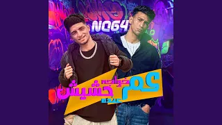 عم خواجه عنده حشيش بنت الخاينه بتلعب بيا 