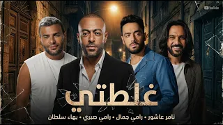 مكس غلطتي      بهاء سلطان و تامر عاشور و رامي صبري و رامي جمال دندنها