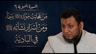 السيرة النبوية | 6. من عجائب مولده ﷺ يتيما، ومن أسرار نشأته ﷺ في البادية