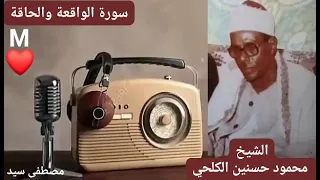 الواقعة والحاقة من روائع الشيخ محمود حسنين الكلحي رحمة الله 
