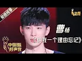 Lagu 【单曲纯享】曹杨《给我一个理由忘记》【2020中国好声音】EP11 第十一集 Sing!China2020 11月6日