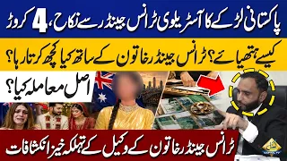 Pakistani Man & Australian Transgender Marriage Takes Shocking Turn! | Lawyer Reveals the Truth