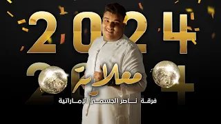 معلاية راس السنة 2024 فرقة ناصر الجسمي الإماراتية 