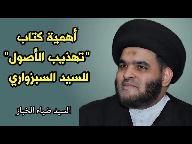 ⁣أهمية كتاب تهذيب الأصول للسيد السبزواري | السيد ضياء الخباز