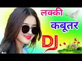 Download Lagu Lucky Kabootar Dj Remix Song 🌹 Dj Dholki Mix 💘 Dj Song 🌷 लक्की कबूतर Dj Remix Dj Ramkishan Sharma