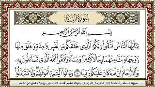 سورة النساء احمد العجمي 