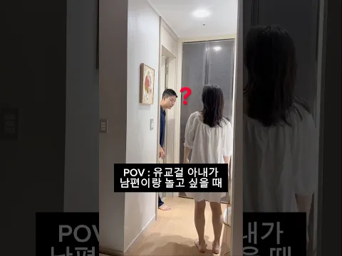 끄떡없는 플러팅🚨(ESTJ남편) #couple #dance