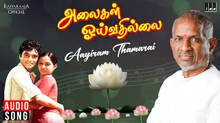 aayiram thamarai song alaigal oivathillai ilaiyaraaja spb s janaki karthik radha tamil