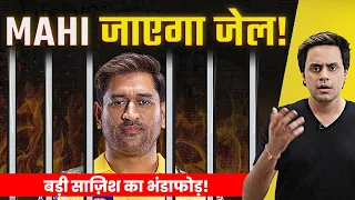 Download Dhoni को क्यों होने वाली है Jail | बड़ी Conspiracy का खुलासा | CSK Latest | Satire | RJ Raunak MP3