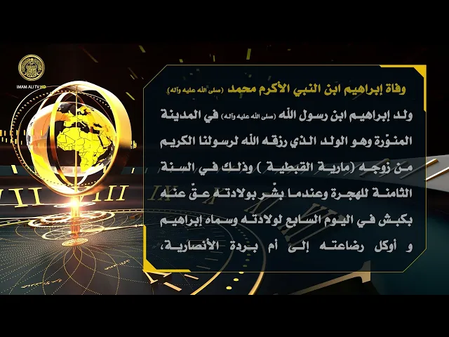 ⁣تلكم الأحداث ( وفاة إبراهيم ابن النبي الأكرم محمد (ص) )