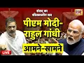 PM Modi Vs Rahul Gandhi Live: Parliament Winter Session 2025 | Lok Sabha | Rajya Sabha