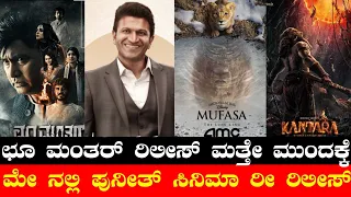 choo mantar release again postponed puneeth new film re release kantara 2 mufasa dheera