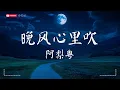 Download Lagu 阿梨粤 - 晚风心里吹【動態歌詞MV|Lyrics Video】『愿晚风将我吹 吹进你心内 晚灯映花正开。』♫ · SME Music Official