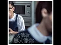 無人像你 - No One Like U - Charmaine Fong