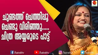  chithra iyyer songs singer kairali tv