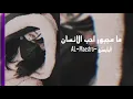 اغاني عراقي 2021|ما مجبور احب الانسان _ بطيء