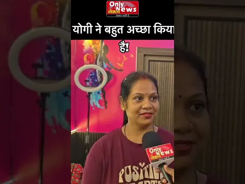 योगी ने बहुत अच्छा किया है!