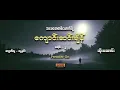 Download Lagu အပေတေတစ်ယောက်ရဲ့ကျောင်းဆင်းချိန်   //  အပိုင်း   ၂   //   သိုး‌ဆောင်း