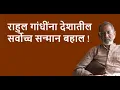 Lagu राहुल गांधींना देशातील सर्वोच्च सन्मान बहाल ! | Bhau Torsekar | Pratipaksha