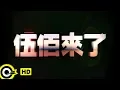 Download Lagu 伍佰 Wu Bai\u0026China Blue【伍佰來了】巡迴演唱會